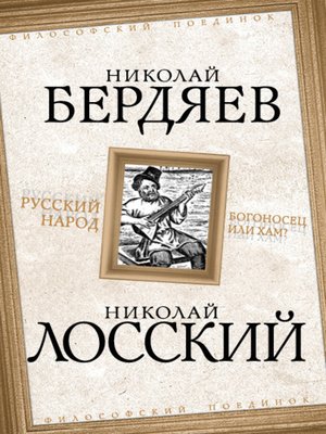 cover image of Русский народ. Богоносец или хам?